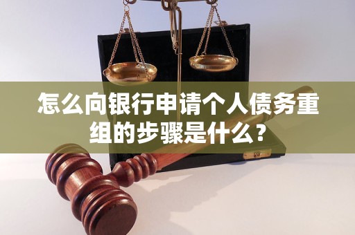 阜平怎么向银行申请个人债务重组的步骤是什么？